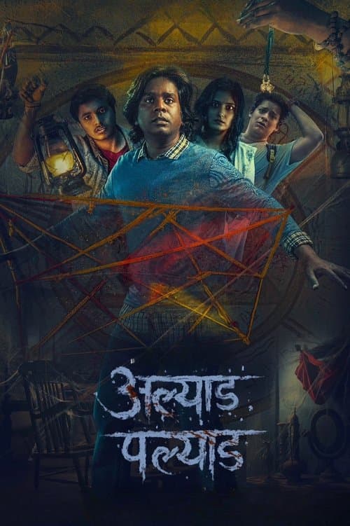 अल्याड पल्याडのポスター