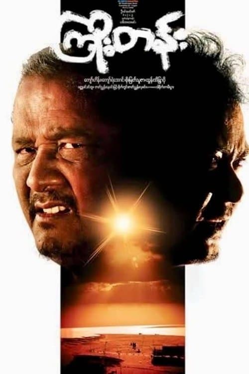 ကြိုးတန်းのポスター