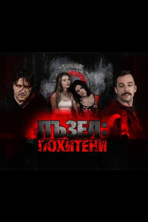 Пъзел: Похитениのポスター