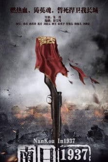 南口1937のポスター