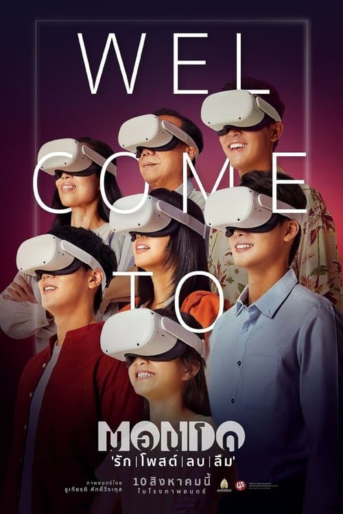 มอนโด รัก | โพสต์ | ลบ | ลืมのポスター