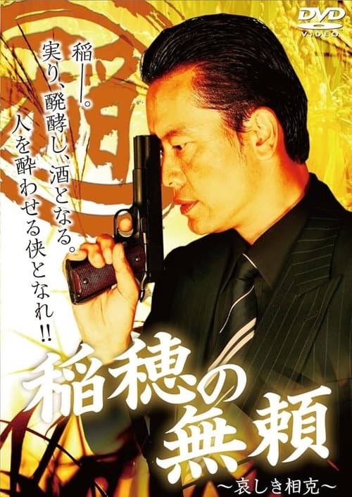 稲穂の無頼　～哀しき相克～のポスター