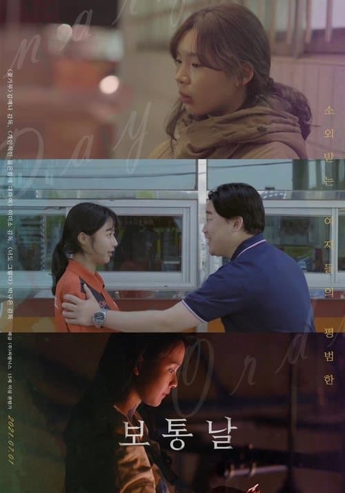 보통날のポスター