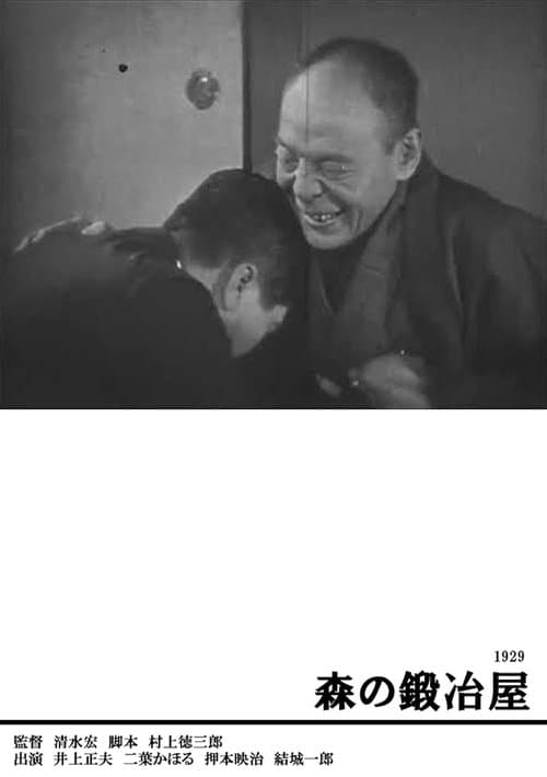 森の鍛冶屋のポスター