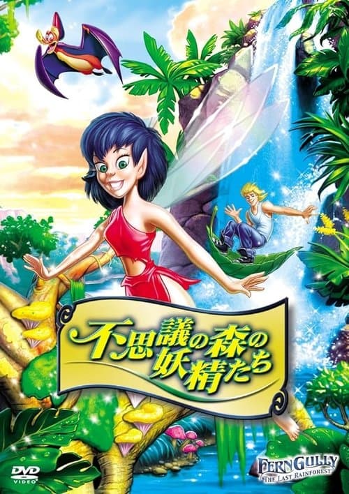 不思議の森の妖精たちのポスター