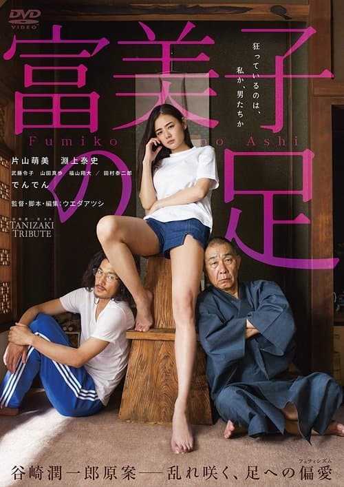 富美子の足のポスター