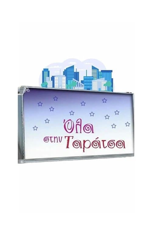 Όλα στην Ταράτσαのポスター