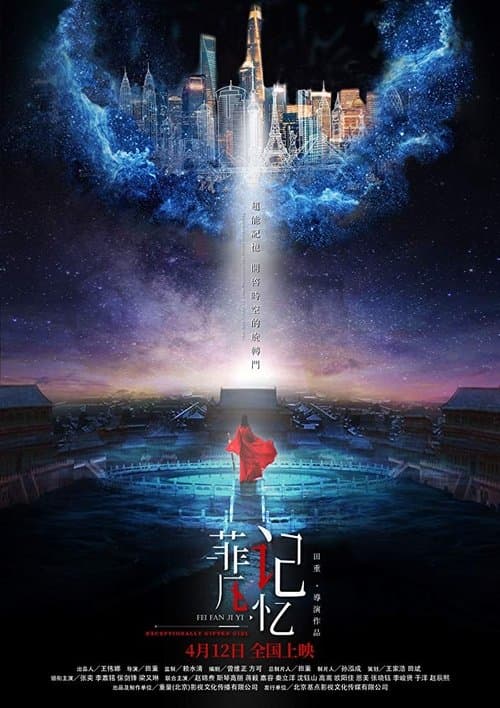 菲凡记忆のポスター