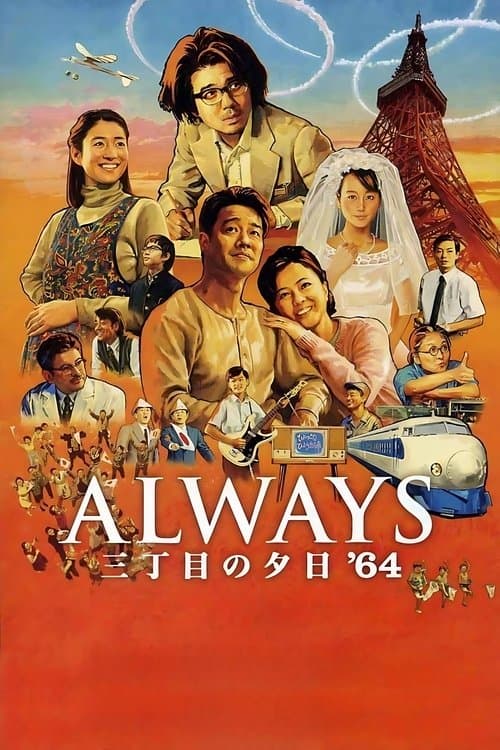 ALWAYS 三丁目の夕日 '64のポスター