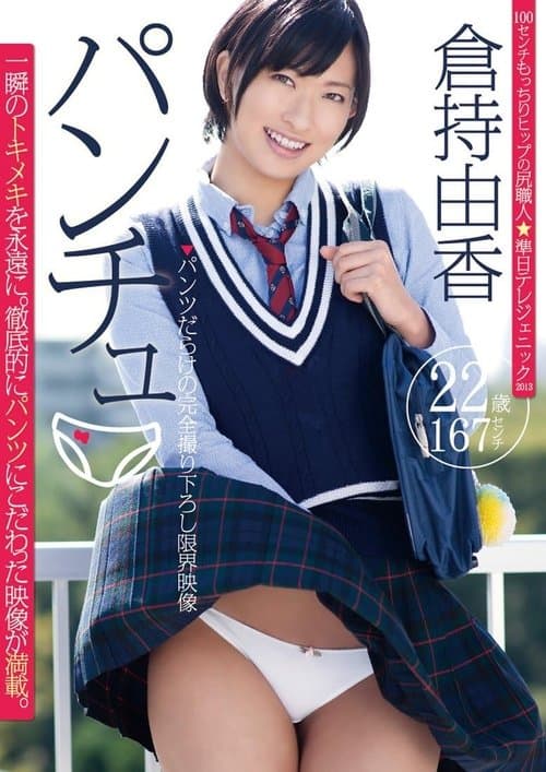 パンチュ 倉持由香のポスター