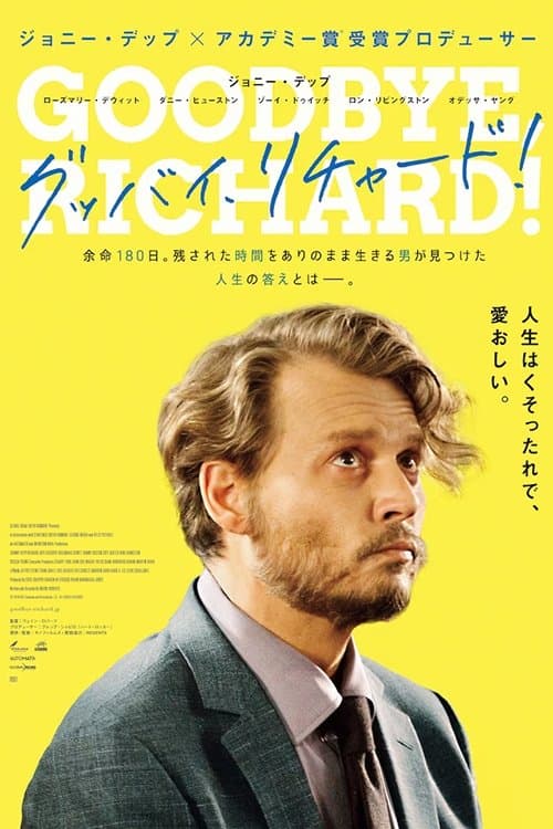 グッバイ、リチャード!のポスター