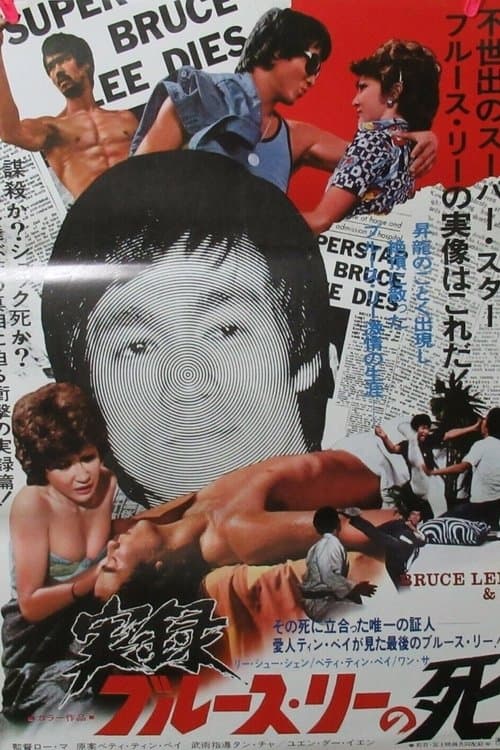 李小龍與我のポスター