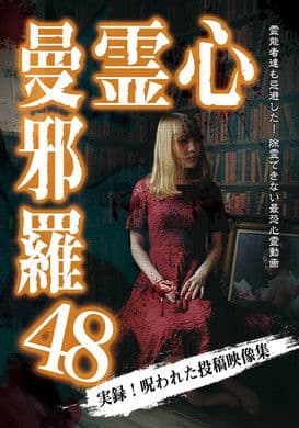 心霊曼邪羅48のポスター