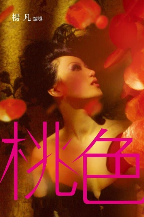 桃色のポスター