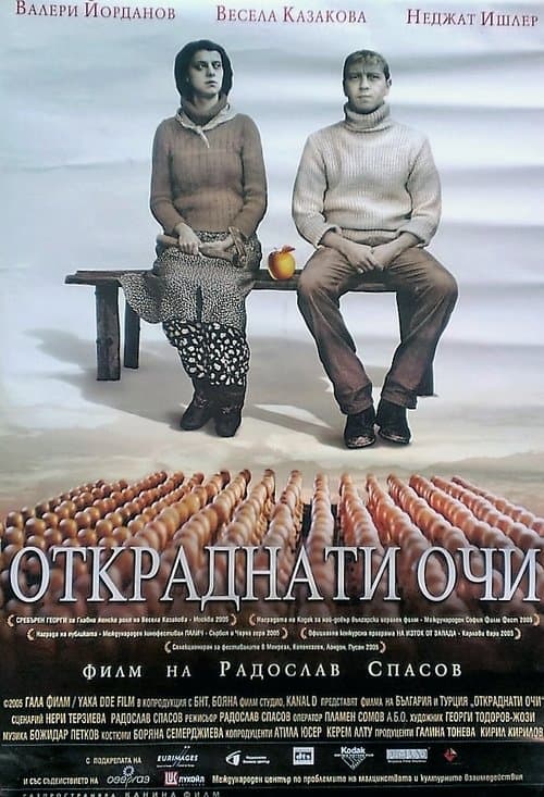 Откраднати очиのポスター