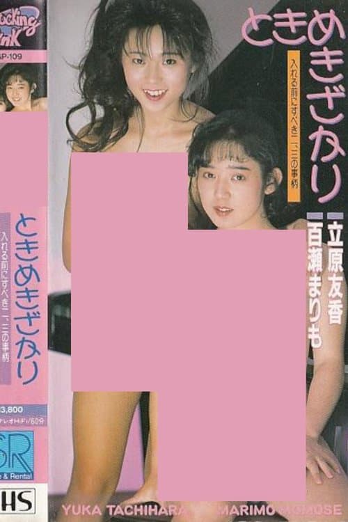 立原友香＆百瀬まりも ときめきざかりのポスター