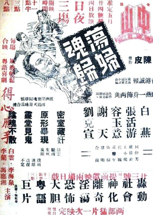 蕩婦魂歸のポスター