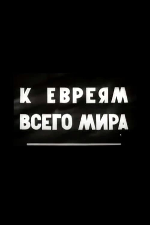 К евреям всего мира!のポスター