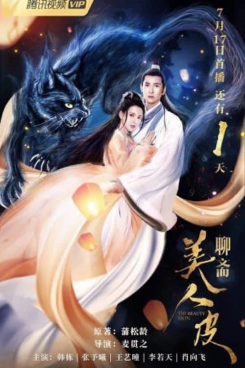 美人皮のポスター