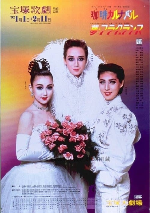 珈琲カルナバルのポスター