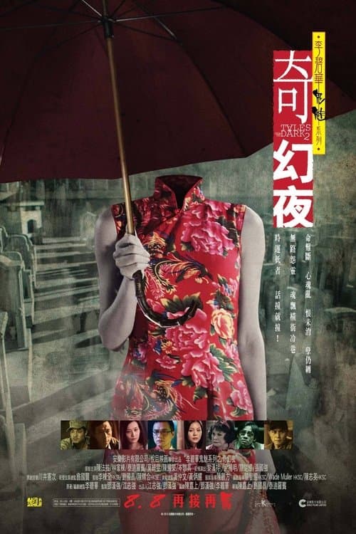 李碧華鬼魅系列：奇幻夜のポスター
