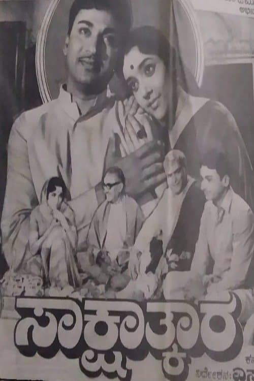 ಸಾಕ್ಷಾತ್ಕಾರのポスター