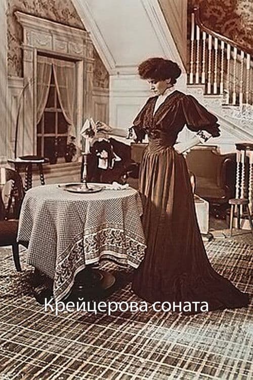 Крейцерова сонатаのポスター