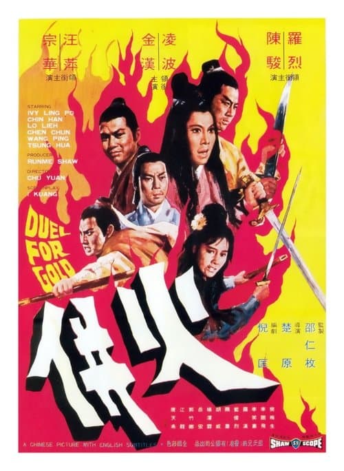 火併のポスター