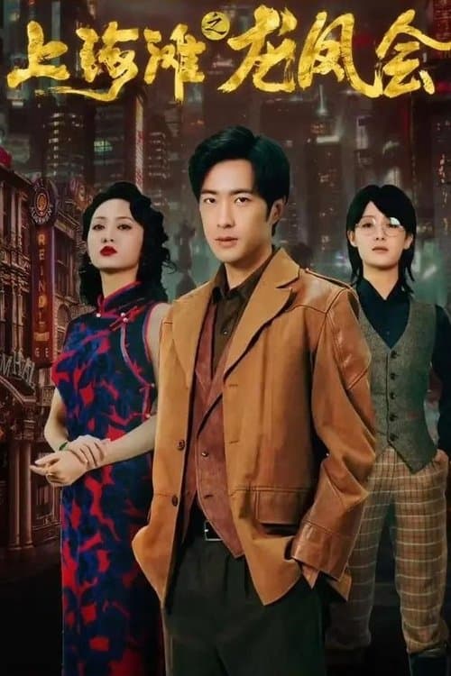 上海滩之龙凤会のポスター
