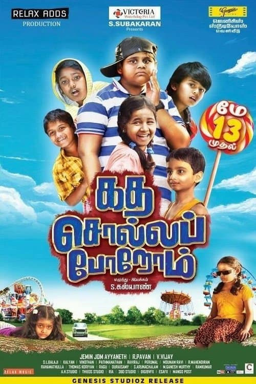 கத சொல்ல போறோம்のポスター