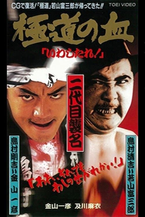 極道の血　いわしたれ！のポスター