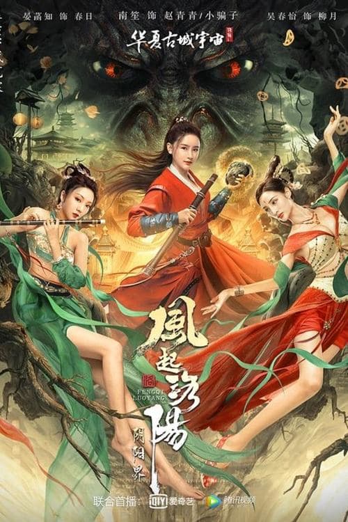 风起洛阳之阴阳界のポスター