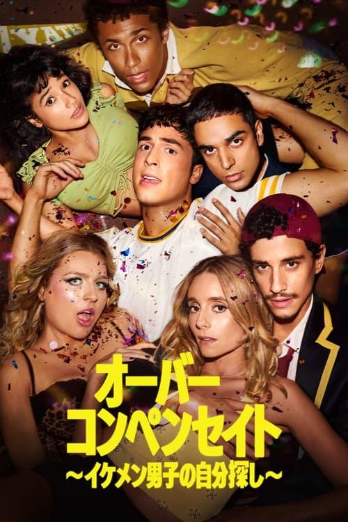 オーバーコンペンセイト ～イケメン男子の自分探し～のポスター