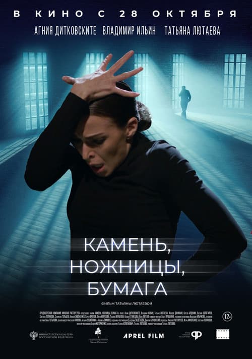 Камень, ножницы, бумагаのポスター