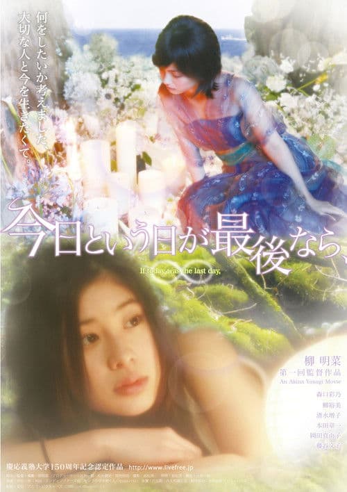 今日という日が最後なら、のポスター