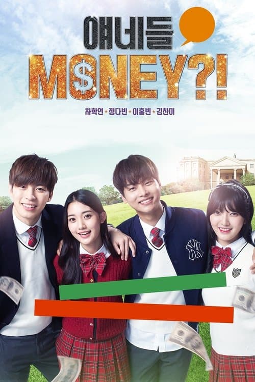 얘네들 MONEY?!のポスター