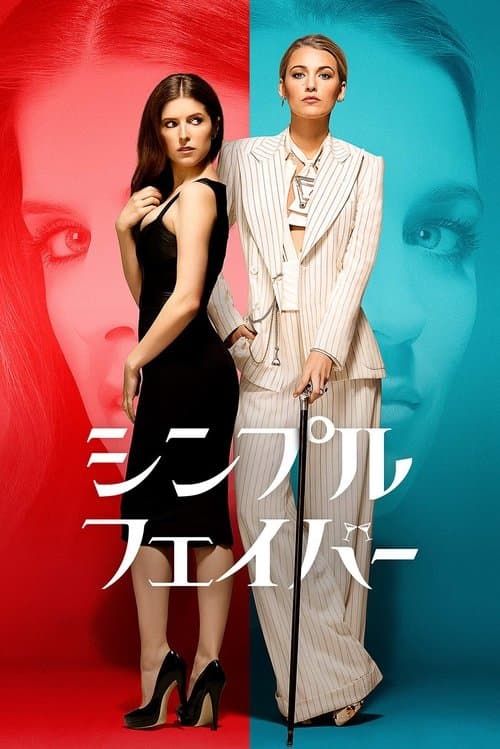 シンプル・フェイバーのポスター