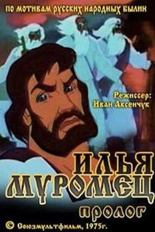 Илья Муромец. Прологのポスター
