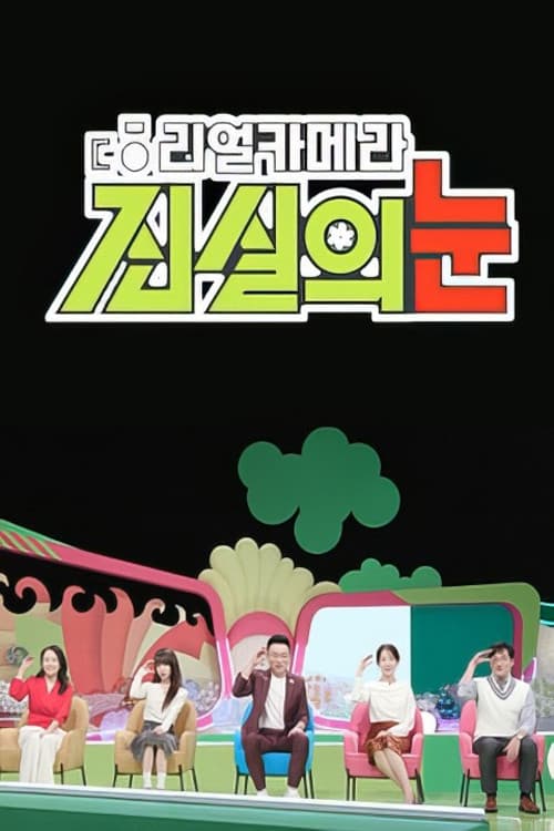 리얼 카메라 진실의 눈のポスター