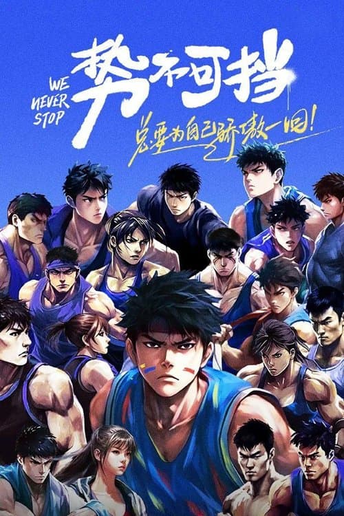 势不可挡のポスター