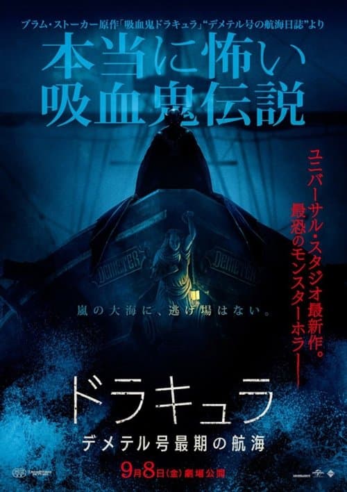 ドラキュラ／デメテル号最期の航海のポスター