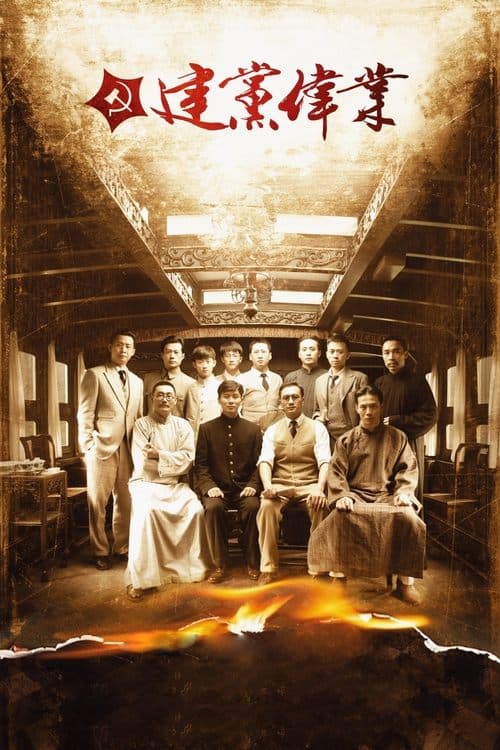 建党伟业のポスター