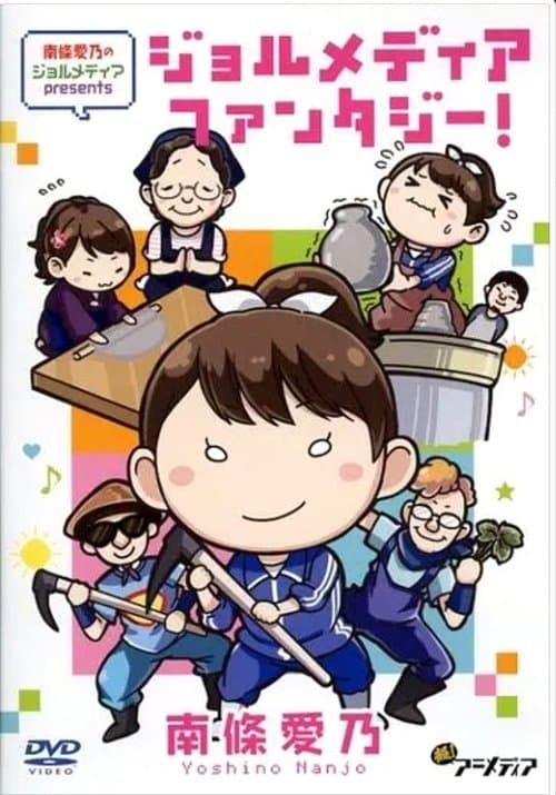 南條愛乃のジョルメディア presents ジョルメディアファンタジー!のポスター