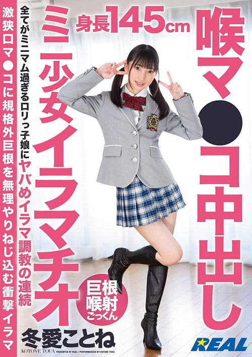喉マ●コ中出しミニ少女イラマチオ 冬愛ことねのポスター