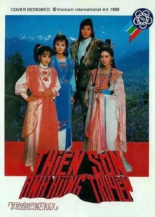 天山英雄传のポスター