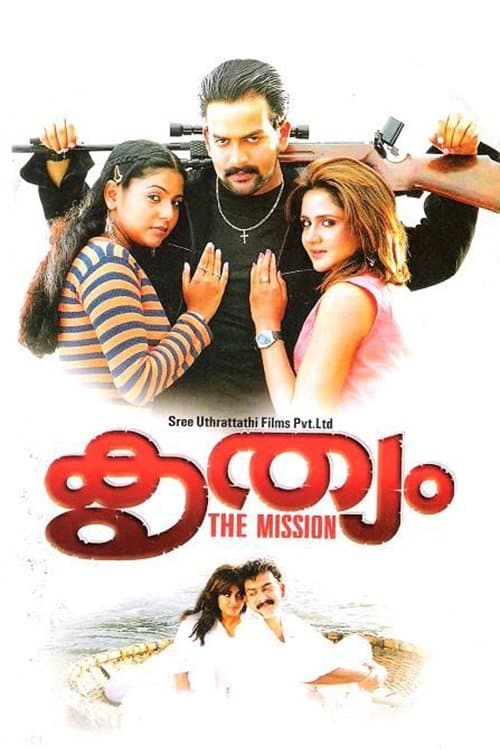 കൃത്യംのポスター