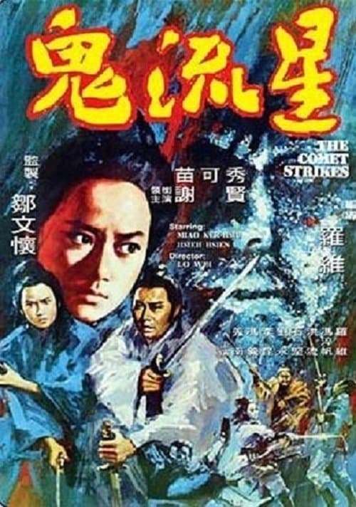 鬼流星のポスター