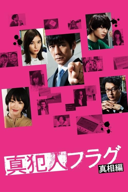 真犯人フラグのポスター