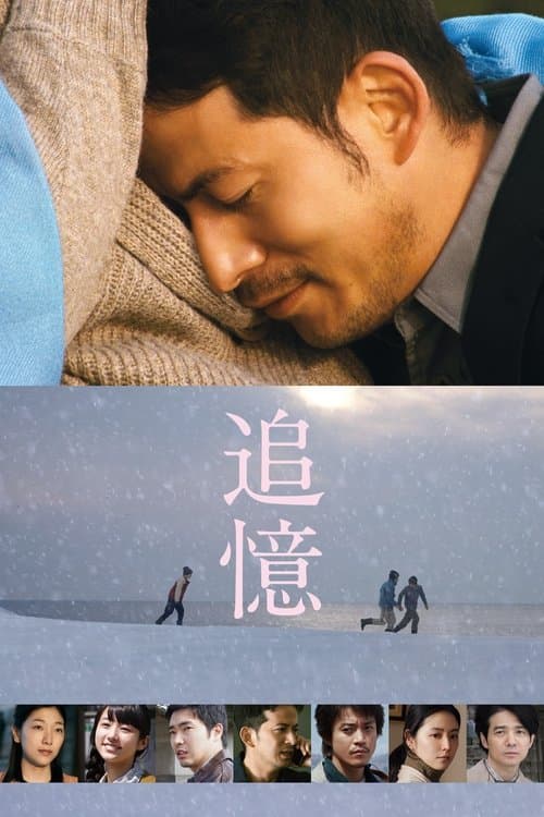 追憶のポスター