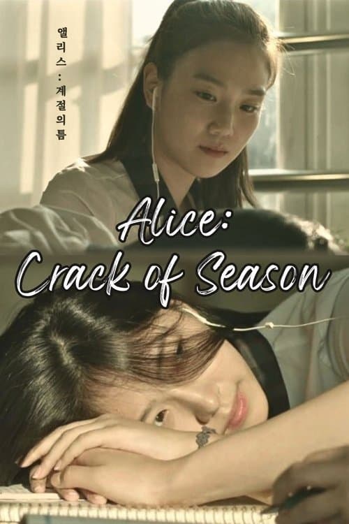 앨리스 : 계절의 틈のポスター